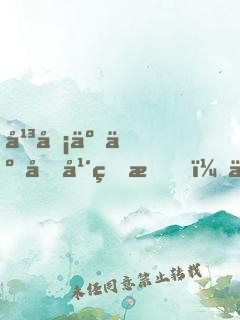 平凡了二十年的我，住進了億萬豪宅